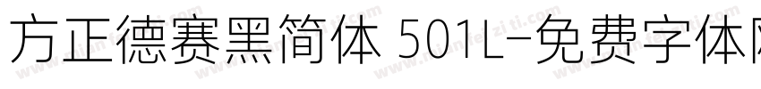 方正德赛黑简体 501L字体转换
